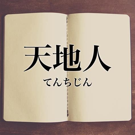 三才 天地人|天地人（てんちじん）とは？ 意味・読み方・使い方をわかりや。